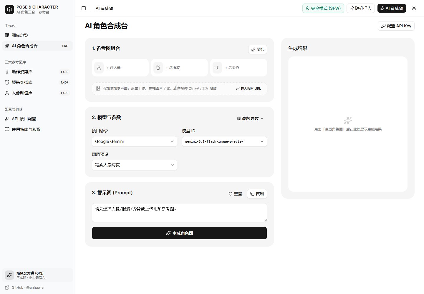 未填入接口信息的角色合成工作台与参考图槽位